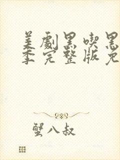 美剧黑吃黑第一季完整版免费观看