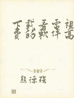 下载看电视剧免费的软件高清