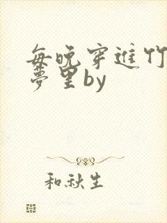 每晚穿进竹马春梦里by