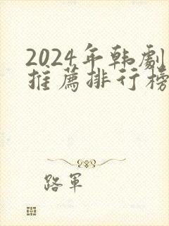 2024年韩剧推荐排行榜前十名封面