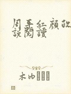 周平红颜政道小说阅读