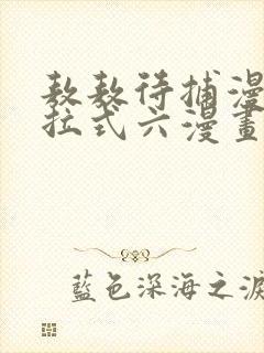 敖敖待捕漫画下拉式六漫画免费