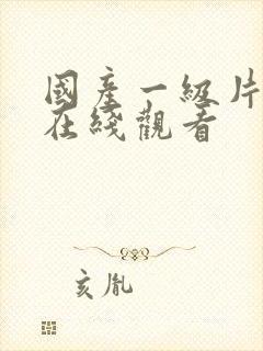 国产一级片一区在线观看