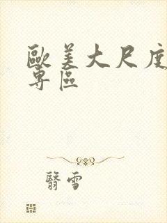 欧美大尺度三级专区