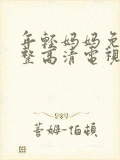 年轻妈妈免费完整高清电视剧在线看