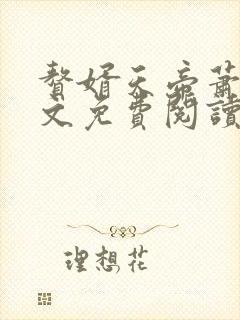 赘婿天帝萧逸全文免费阅读