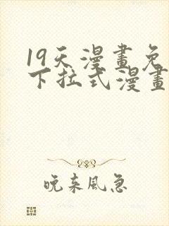 19天漫画免费下拉式漫画封面
