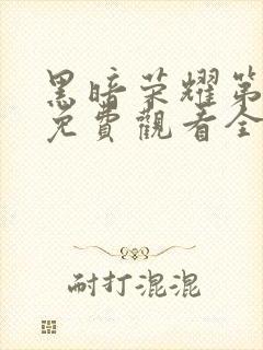 黑暗荣耀第一季免费观看全集高清