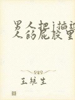 男人把j插进女人的屁股里视频