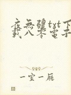 夜无疆txt下载八零电子书