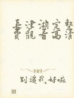 长津湖完整版免费观看高清