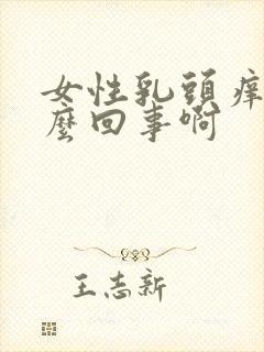 女性乳头痒是怎么回事啊