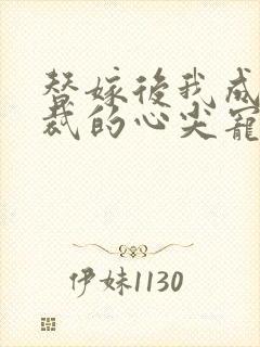 替嫁后我成了总裁的心尖宠短剧封面