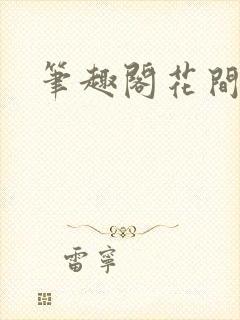 笔趣阁花间淫事
