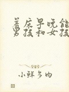 着床早晚能分辨男孩和女孩吗