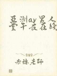 亚洲av男人天堂午夜在线