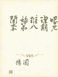 开始推理吧第三季第八期免费观看