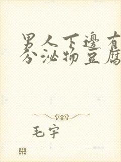 男人下边有白色分泌物豆腐渣样