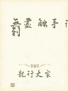 无尽 触手 得到