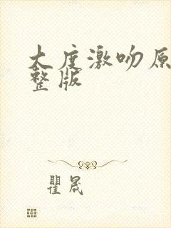 大度激吻原声完整版封面