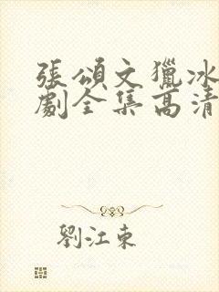 张颂文猎冰电视剧全集高清免费播放