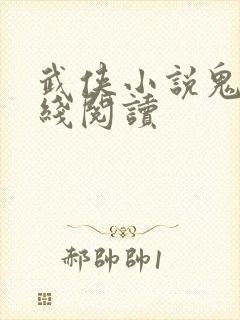 武侠小说鬼谷在线阅读