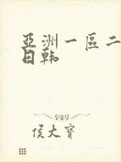 亚洲一区二区色日韩