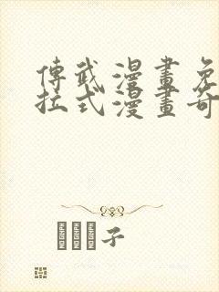 传武漫画免费下拉式漫画奇漫