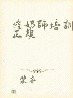 催奶师培训哪里正规封面