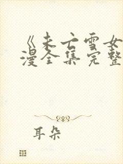 《未亡雪女》动漫全集完整版免费观