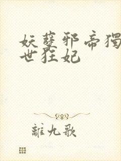 妖孽邪帝独宠倾世狂妃