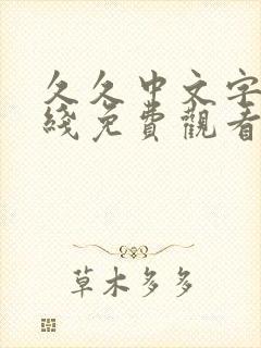 久久中文字幕在线免费观看