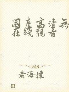 国产高清无遮挡在线观看封面