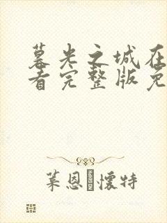 暮光之城在线观看完整版免费