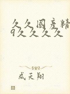 久久国产精品99久久久久