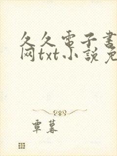 久久电子书下载网txt小说免费下载