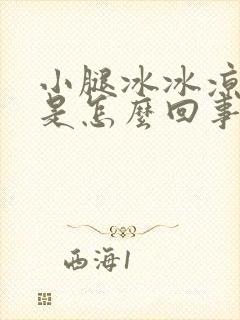 小腿冰冰凉凉的是怎么回事