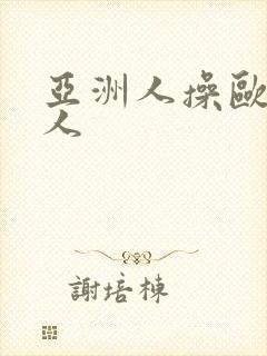 亚洲人操欧美女人封面