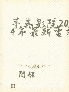 菁英影院2024年最新电视剧