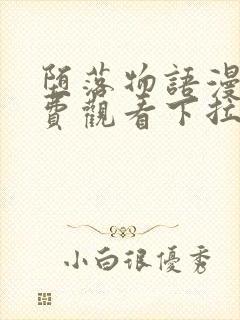 堕落物语漫画免费观看下拉式封面