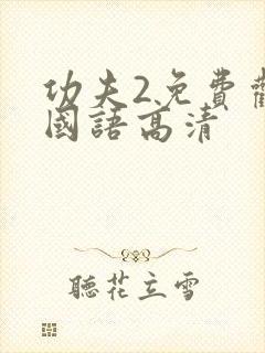 功夫2免费观看国语高清