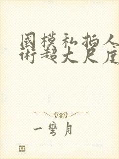 国模私拍人体艺术超大尺度套图封面