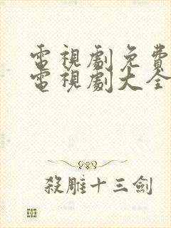 电视剧免费观看电视剧大全抗战