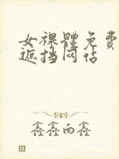 女裸体免费看无遮挡网站封面