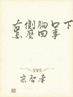 右侧胸口下面疼怎么回事