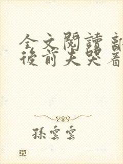 全文阅读 离婚后前夫哭着求复婚