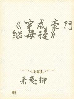 《穿成豪门恶毒继母后》