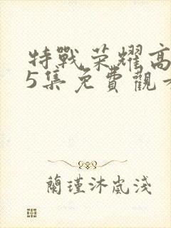 特战荣耀高清45集免费观看全集封面