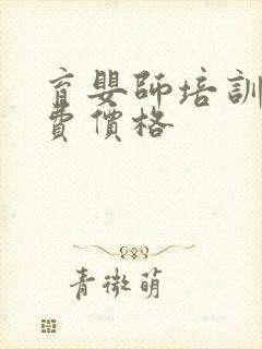 育婴师培训班学费价格