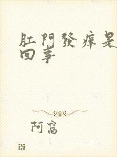 肛门发痒是怎么回事